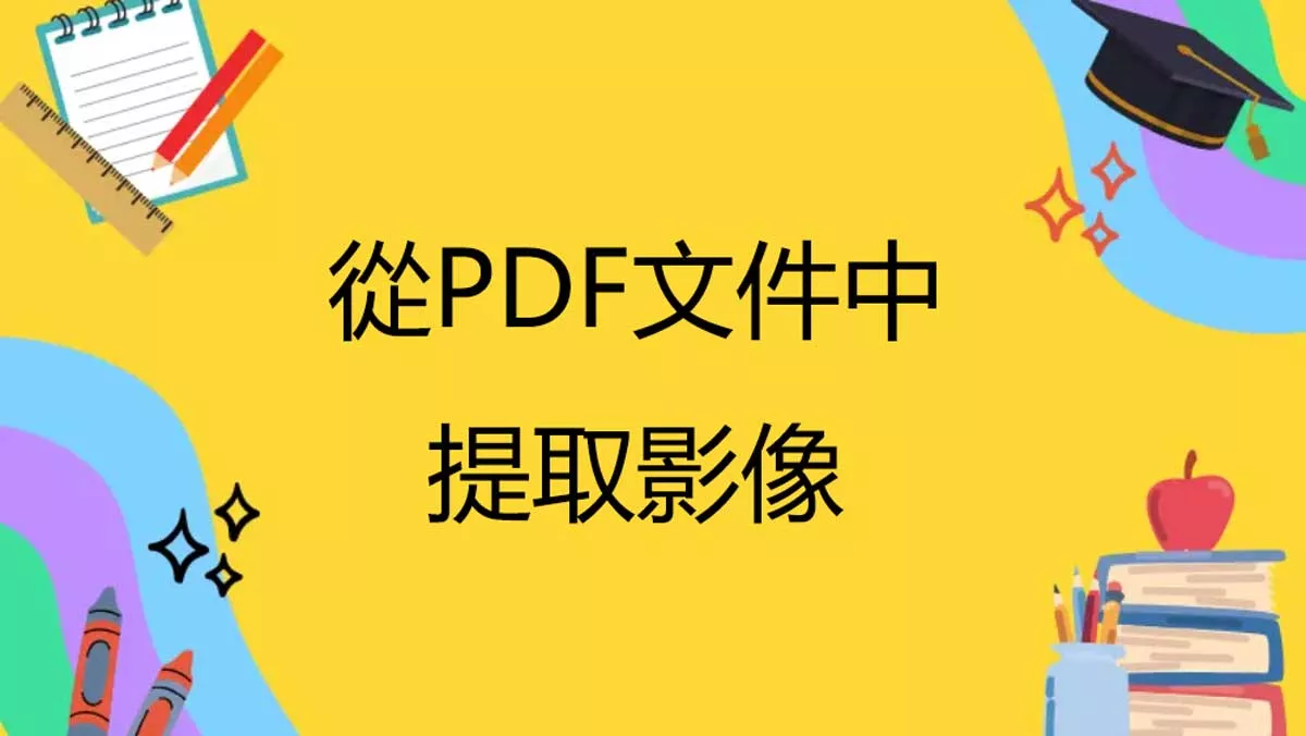 如何從PDF文件中提取影像？