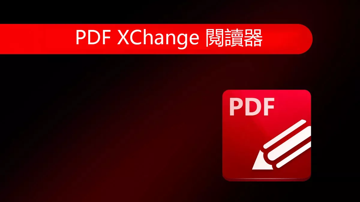 PDF XChange 閱讀器怎麼樣？有沒有比PDF XChange 更好用的PDF閱讀器？