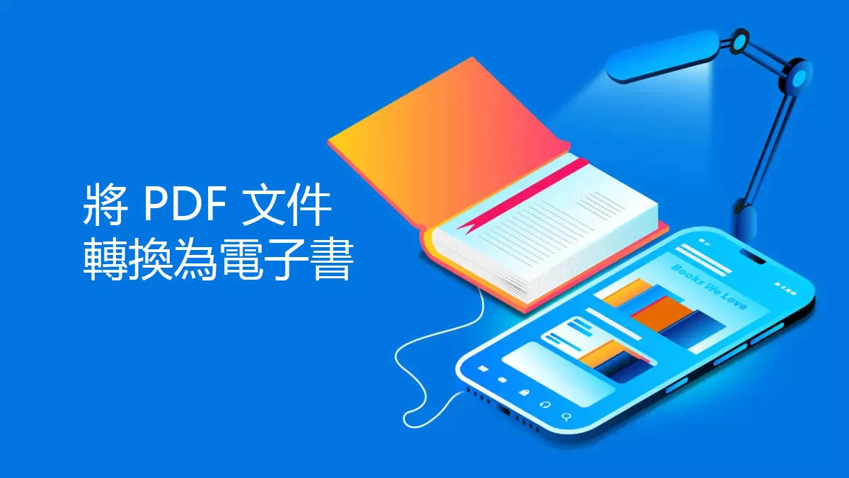 如何輕鬆將 PDF 文件轉換為電子書？