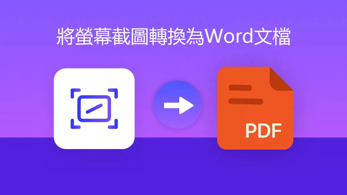 如何將螢幕截圖轉換為Word文檔？