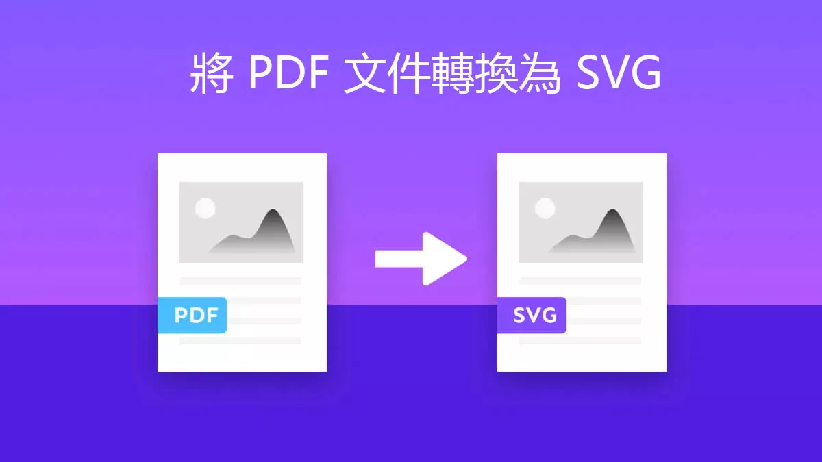 如何將 PDF 文件轉換為 SVG 圖片？