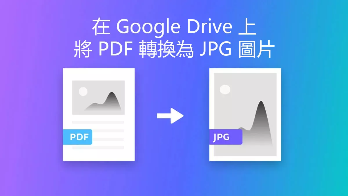 如何在 Google Drive 上將 PDF 轉換為 JPG 圖片？