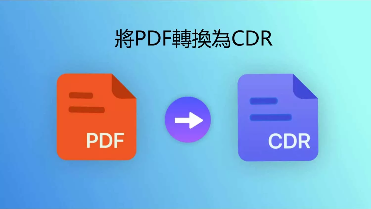 如何將PDF文件轉換為CDR格式？ 