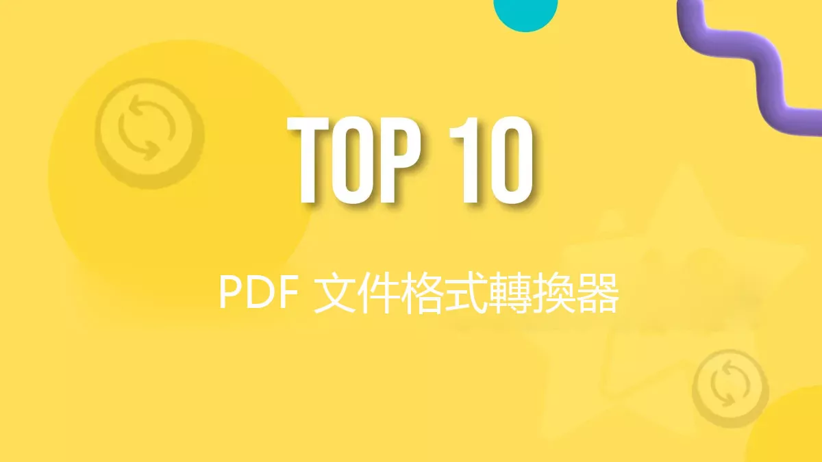 具有 PDF 轉 DOC 功能的十大 PDF 文件格式轉換器