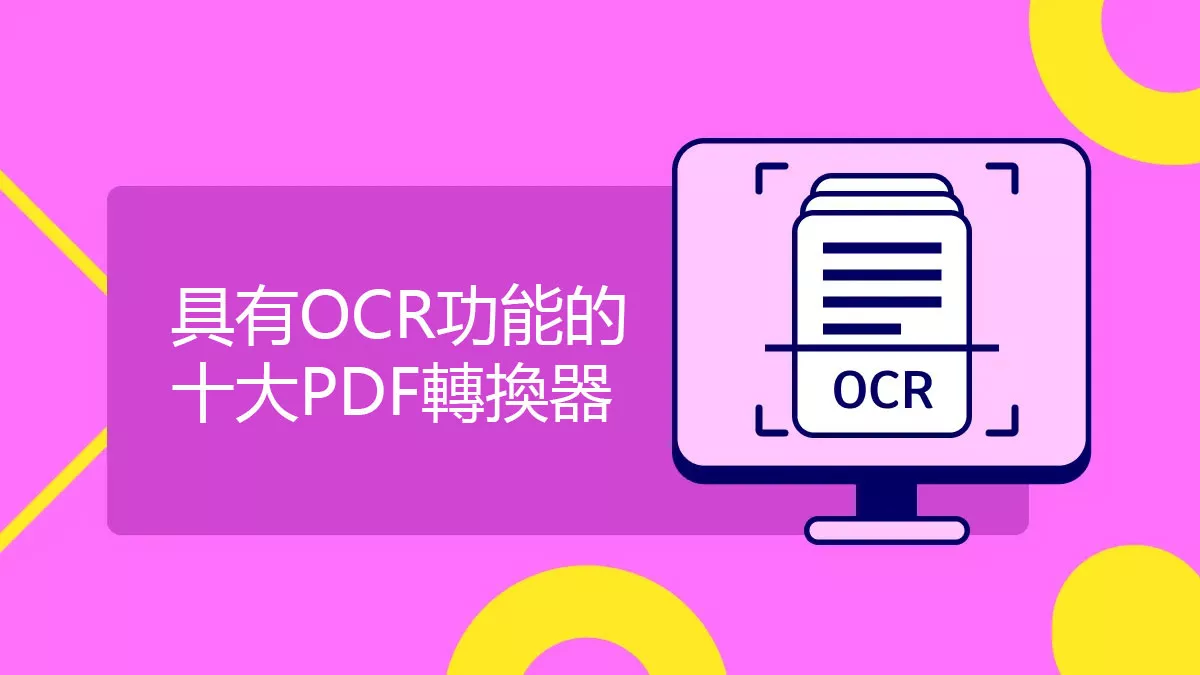 使用 OCR 將掃描的 PDF 轉換為 Word 的十大轉換器