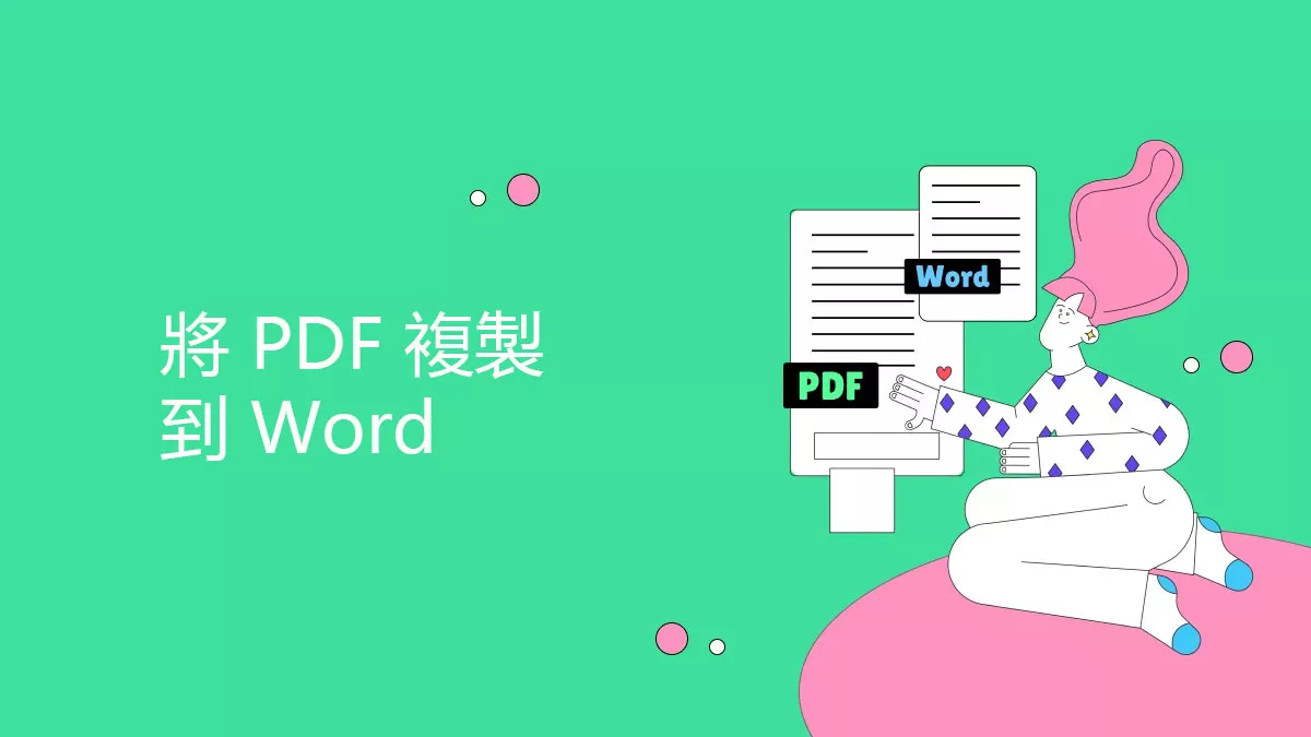 3 種將 PDF 複製到 Word 的簡單快捷方法