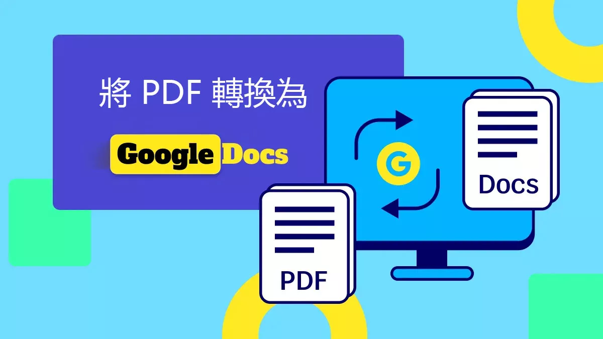 如何將 PDF 檔案轉換為 Google Doc？（3 種簡單方法）
