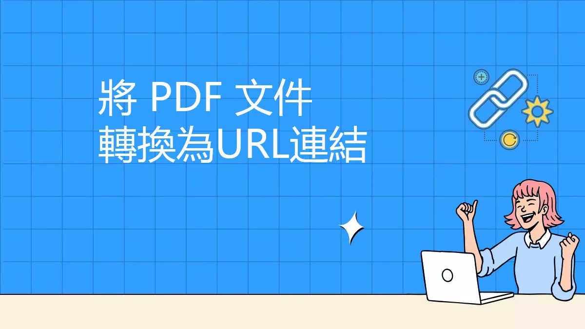 如何將 PDF 文件轉換為一個連結？