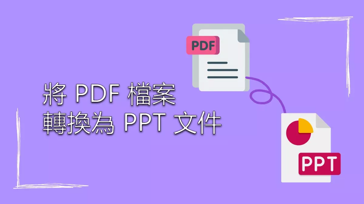 如何將 PDF 檔案轉換為 PPT 文件？（6种方法）