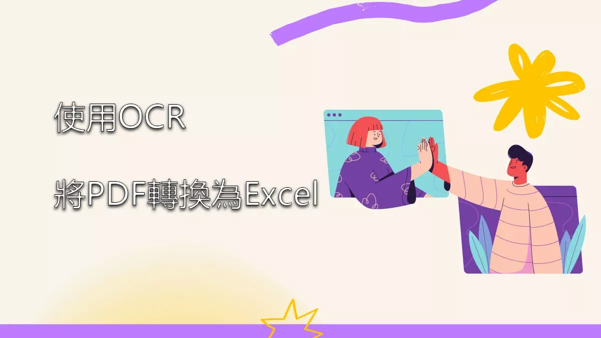 如何使用 OCR 將 PDF 文件轉換為 Excel 檔案？