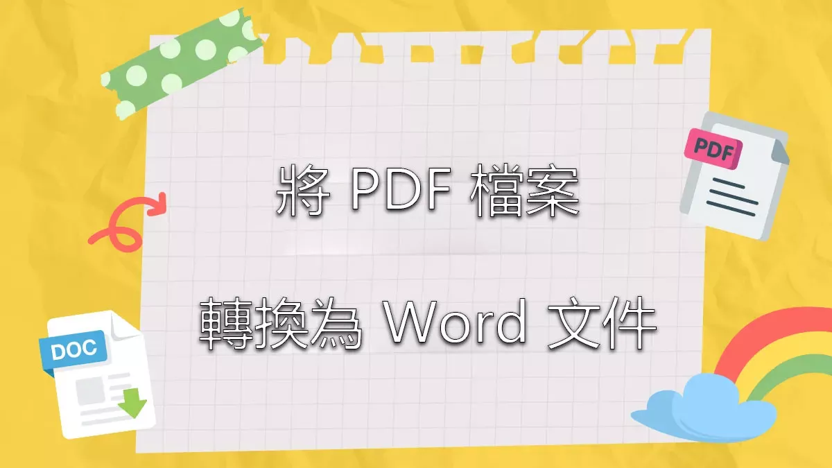 將 PDF 檔案轉換為 Word 文件的 5 種方法