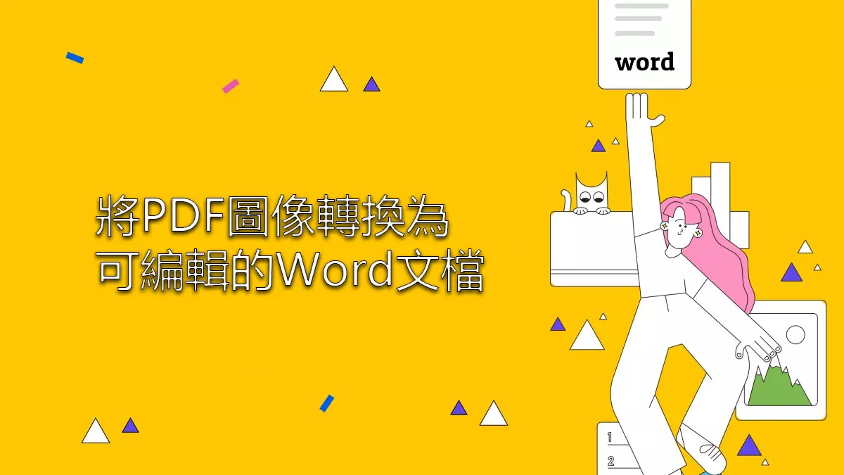 4個步驟快速將PDF圖像轉換為可編輯的Word文檔