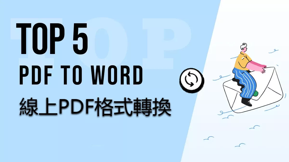 有沒有不需要郵件註冊的線上PDF轉Word轉換器？