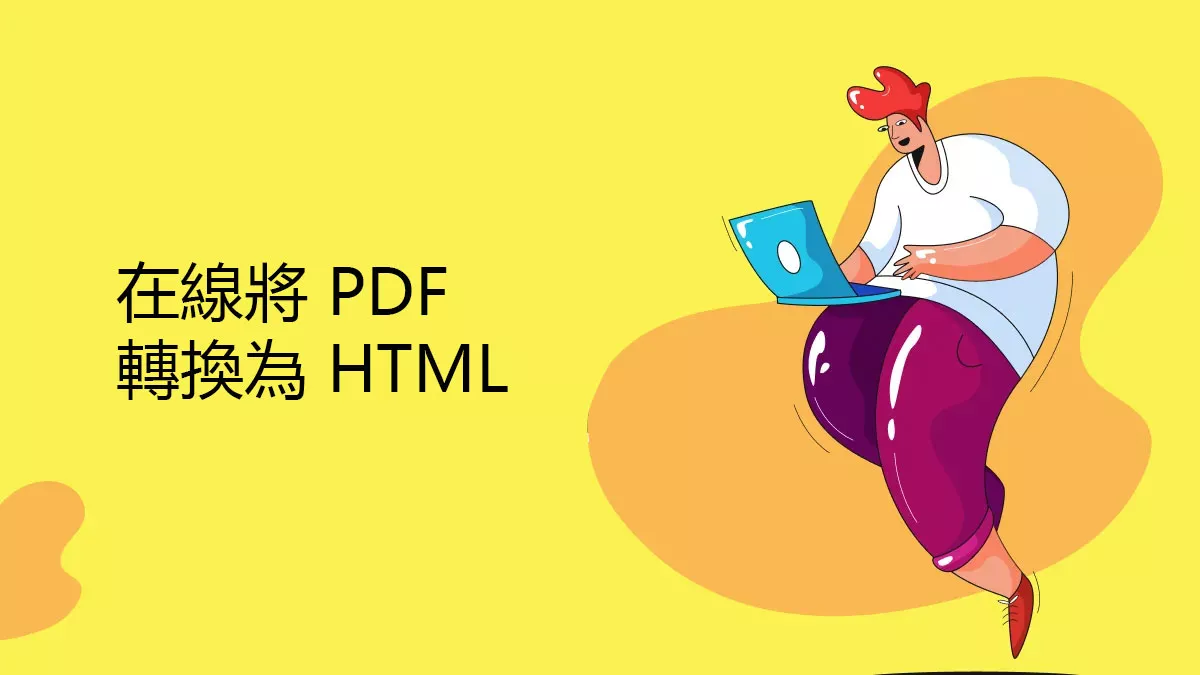 如何在線將 PDF 轉換為 HTML文件？