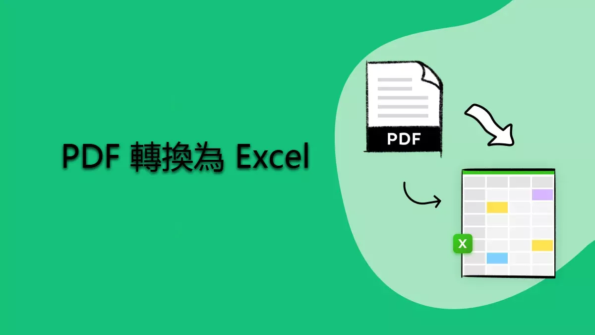 將 PDF 轉換為 Excel 的5種方法