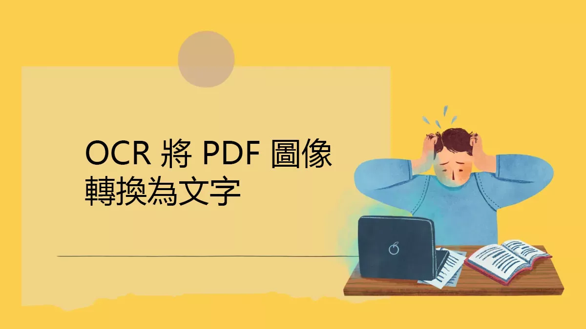 使用 OCR 將 PDF 圖像轉換為文字的最佳方法