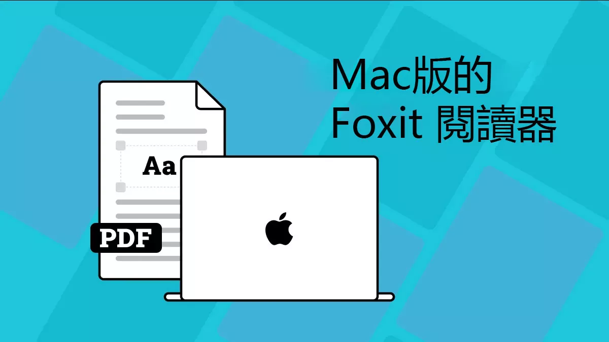 Mac版的Foxit 閱讀器好用嗎？有沒有更好的PDF閱讀器？