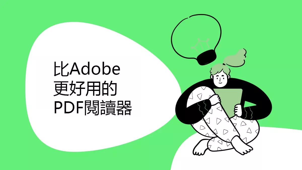 5個值得嘗試的比Adobe更好用的PDF閱讀器