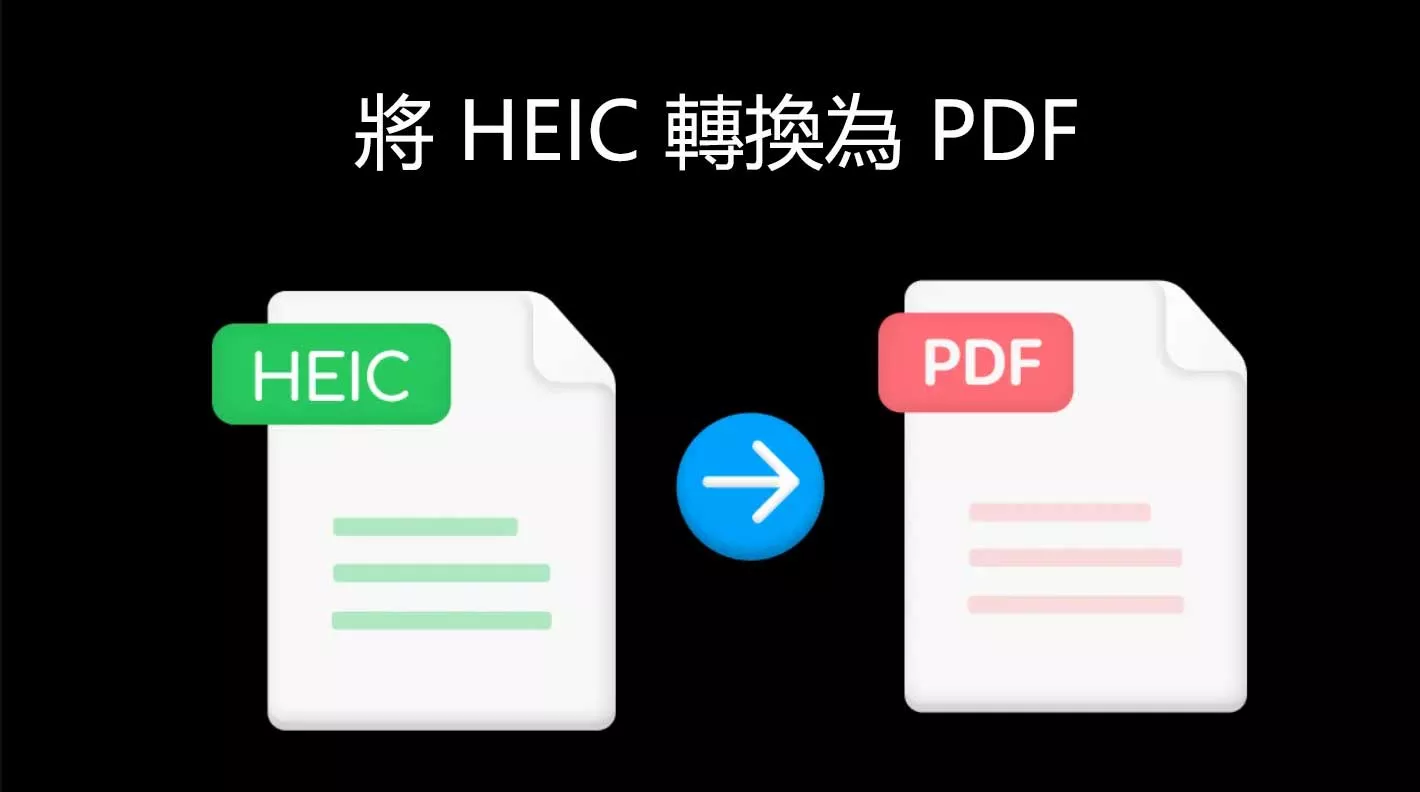 如何將 HEIC 圖像轉換為 PDF 文件？