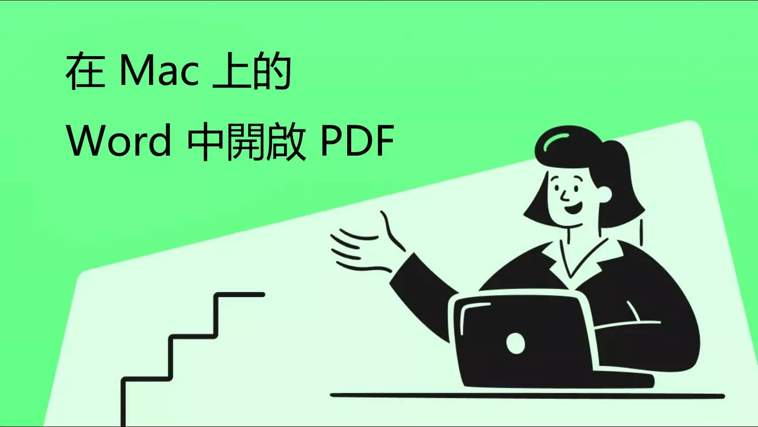 如何在 Mac 上的 Word 中開啟 PDF 文件？