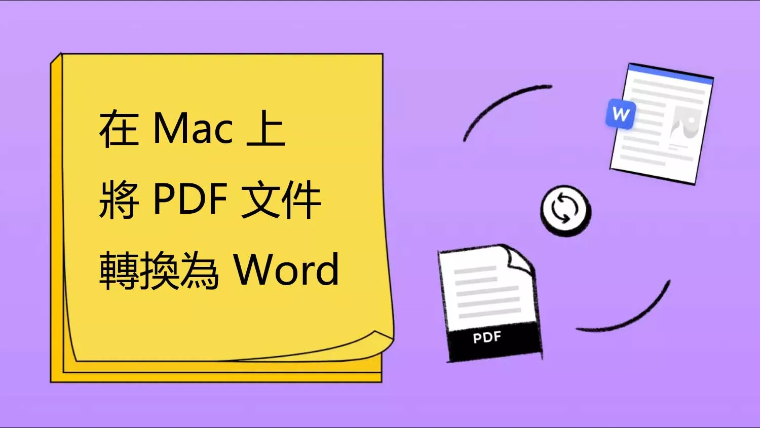 如何在 Mac 上將 PDF 文件轉換為 Word 檔案？