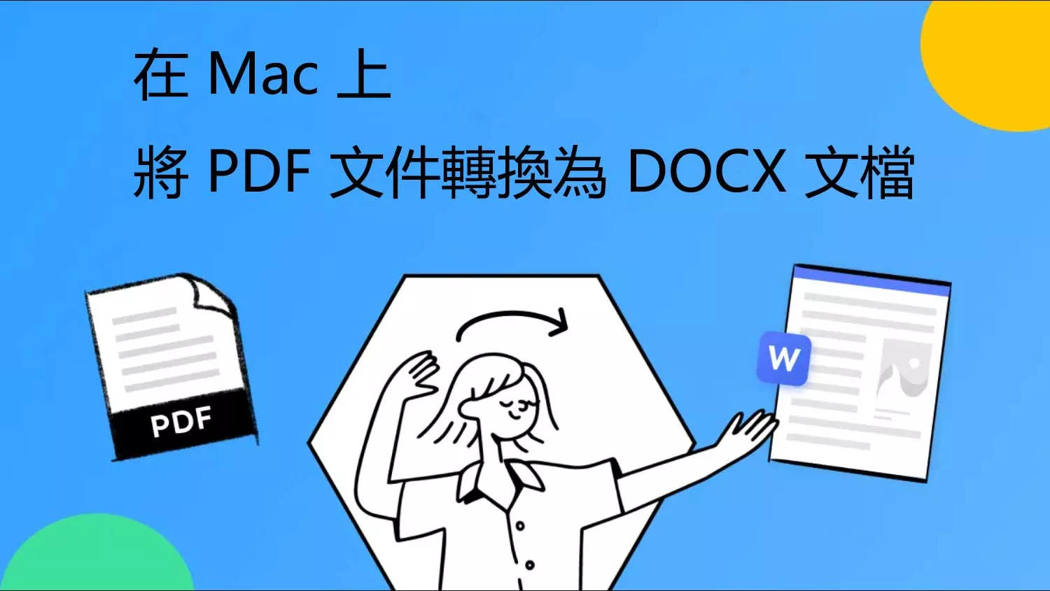 如何在 Mac 上將 PDF 文件轉換為 DOCX 文檔？