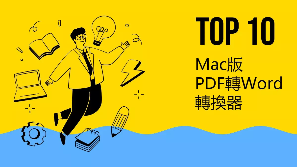 2024年十大Mac版PDF轉Word轉換器