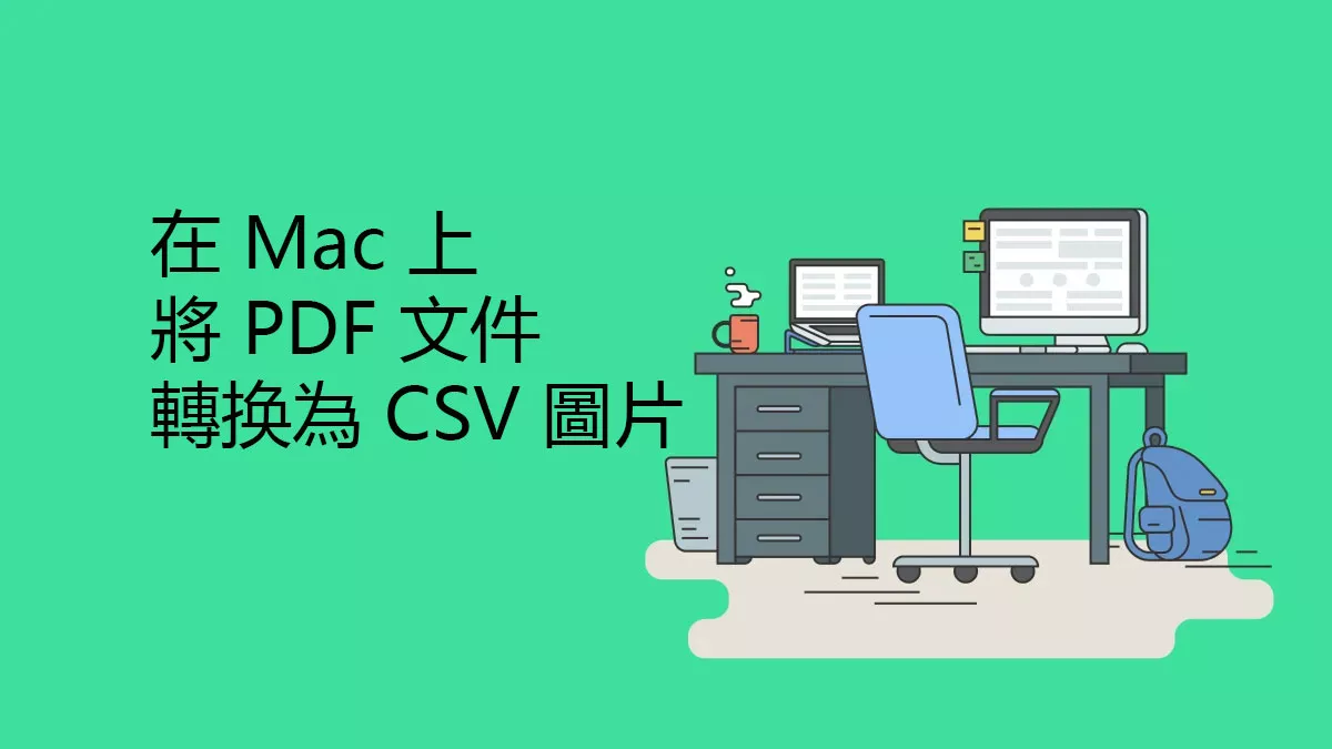 在 Mac 上將 PDF 文件轉换為 CSV 檔案的方法