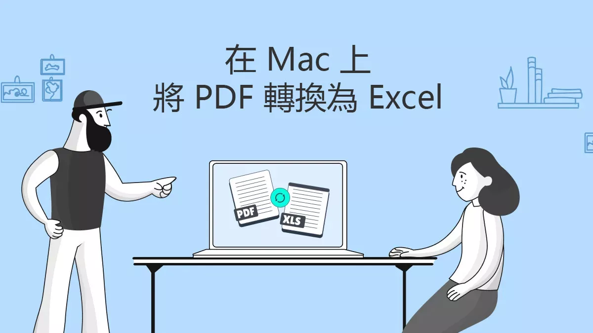 如何在 Mac 上將 PDF 轉換為 Excel 文件？