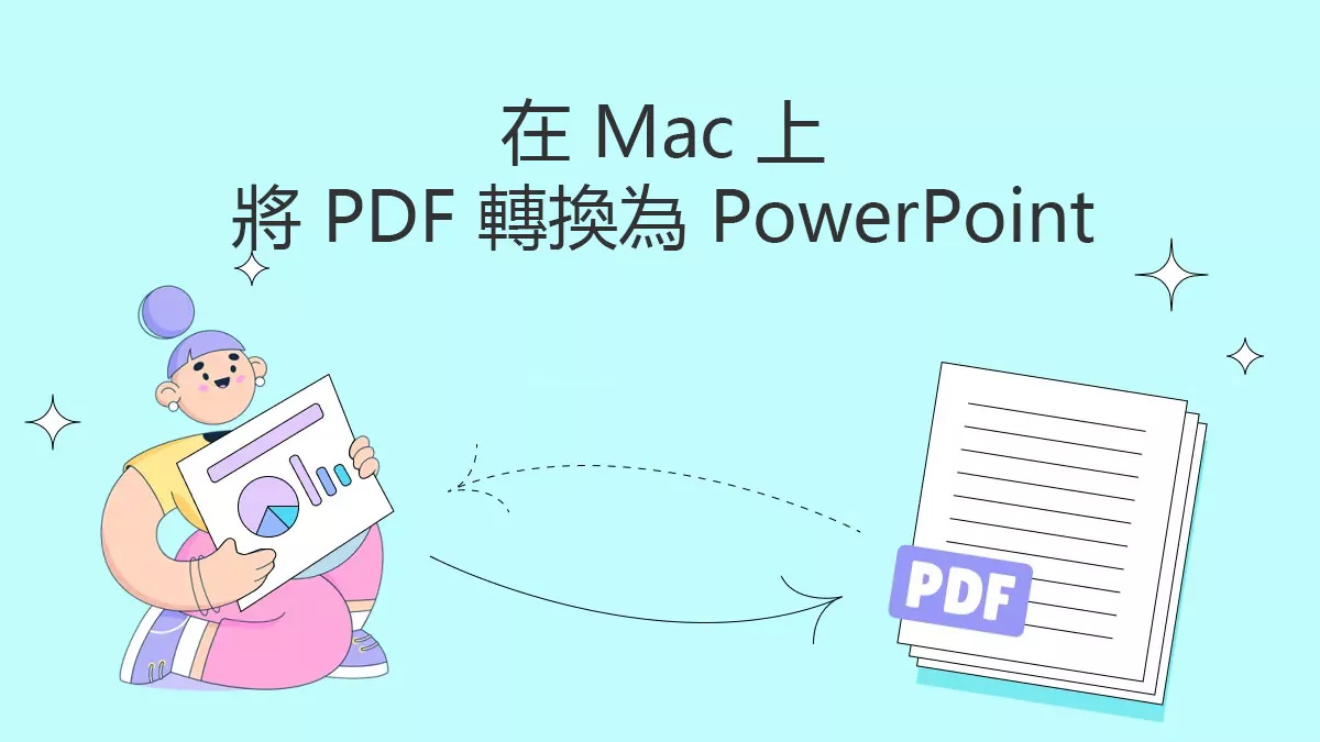 如何在 Mac 上將 PDF 轉換為 PowerPoint？