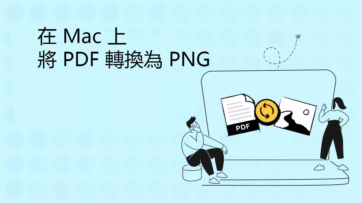 在 Mac 上將 PDF 轉換為 PNG 的 2 種方法