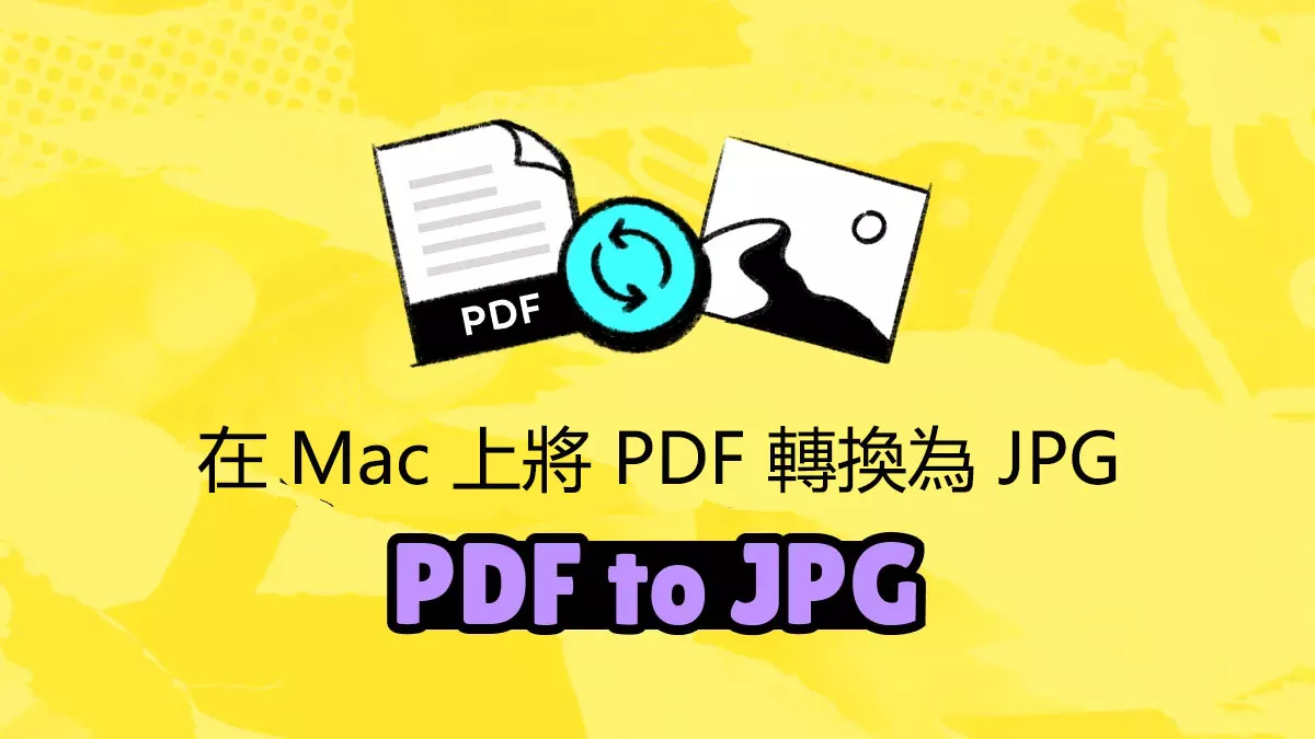 如何在 Mac 上將 PDF 轉換為 JPG 圖片？