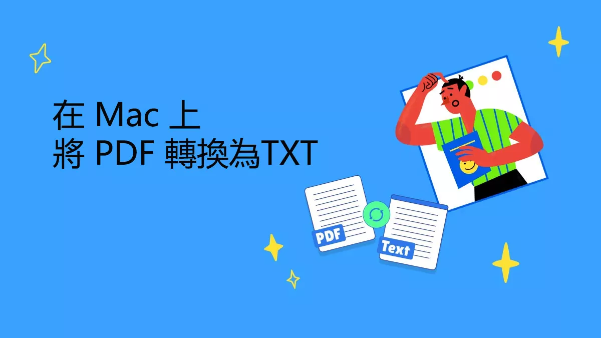 如何在 Mac 上將 PDF 轉換為文字檔案？