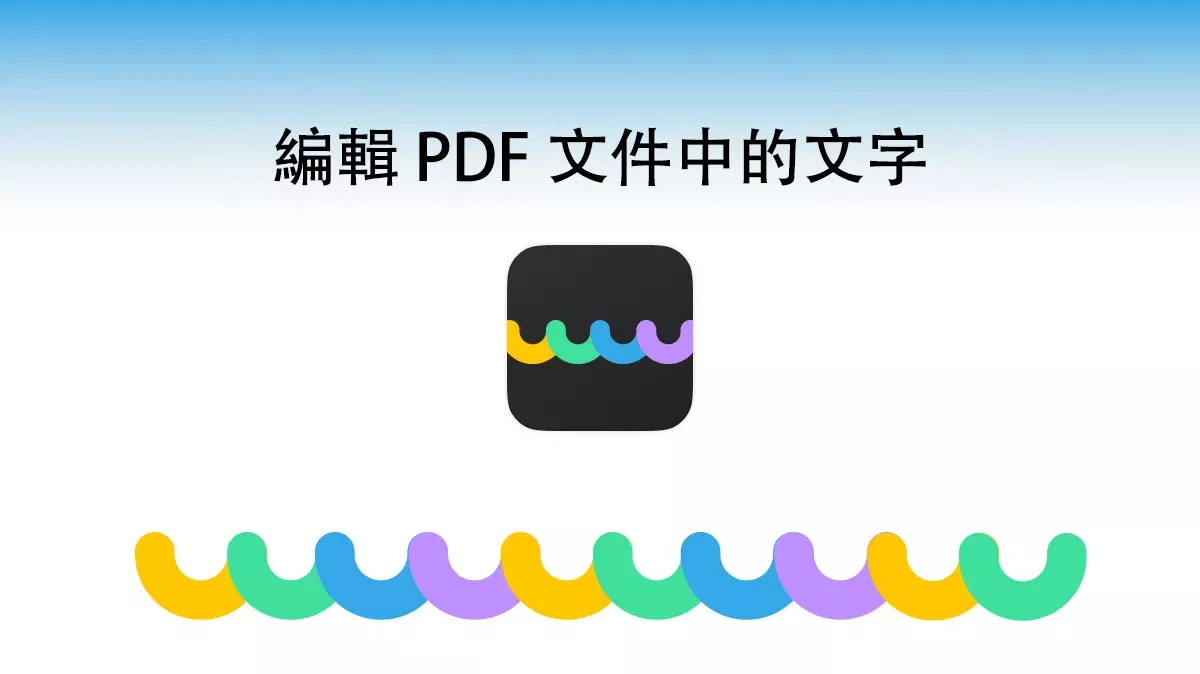 如何編輯 PDF 文件中的文字？