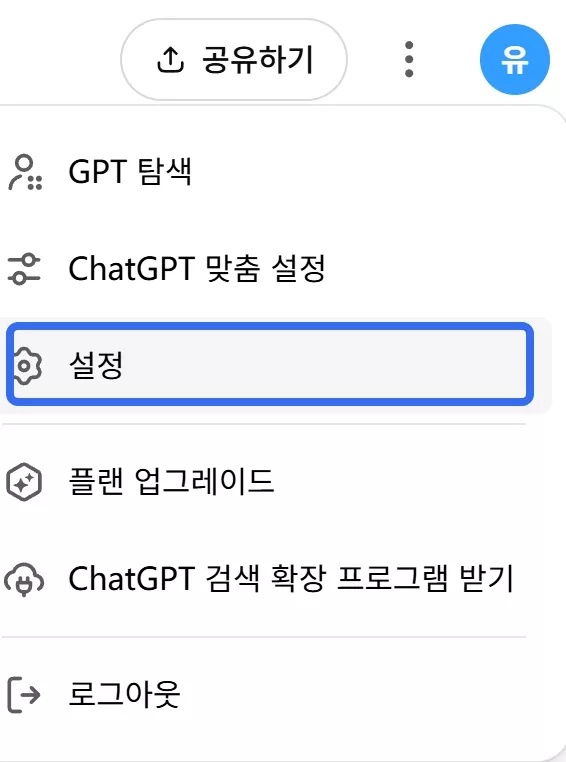 ChatGPT의 설정