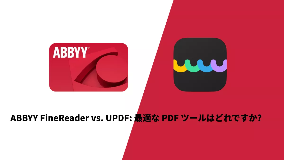 ABBYY FineReader vs. UPDF: 最適な PDF ツールはどれですか?