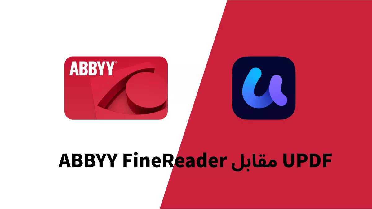 ABBYY FineReader ضد UPDF: أيهما الأفضل كأداة PDF؟