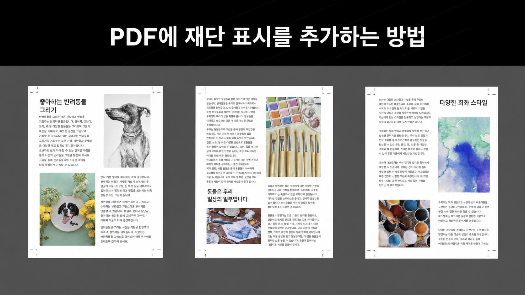 PDF 재단선 넣는 방법