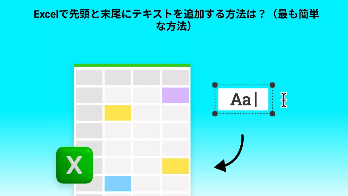 Excelで先頭と末尾にテキストを追加する方法は？（最も簡単な方法）