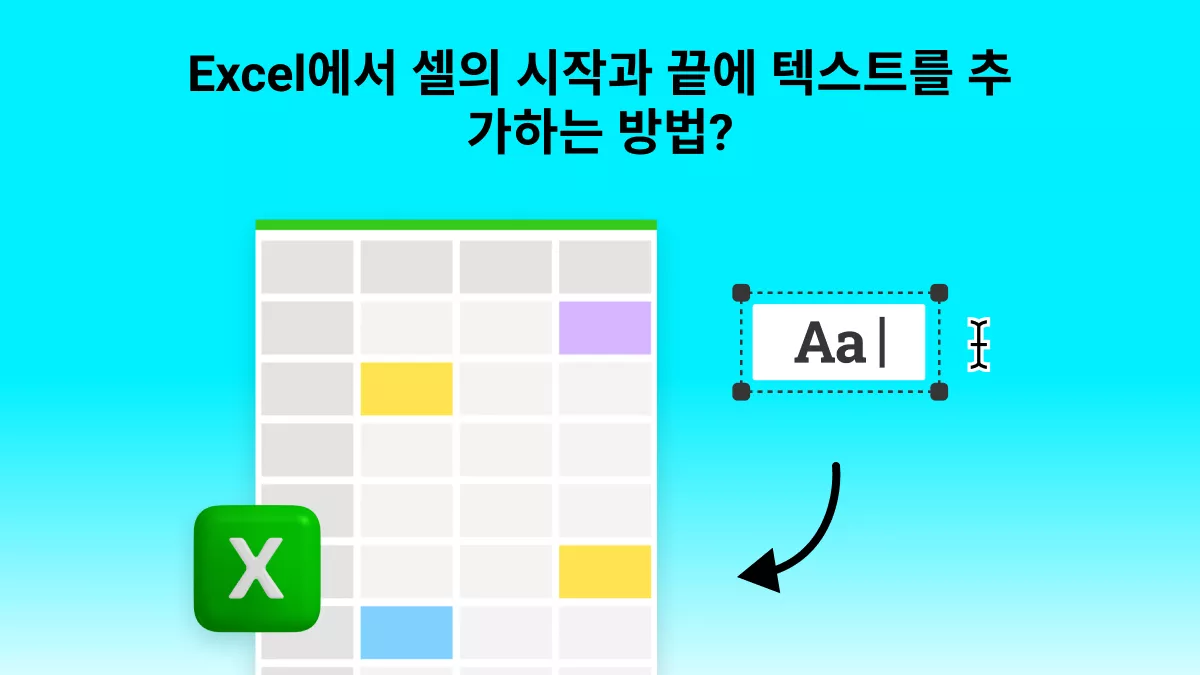 Excel에서 셀의 시작과 끝에 텍스트를 추가하는 방법?