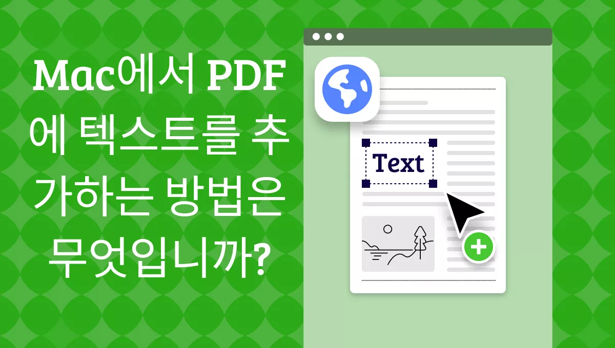 Mac에서 PDF에 텍스트를 추가하는 방법은 무엇입니까? (5가지 쉬운 방법 가이드)