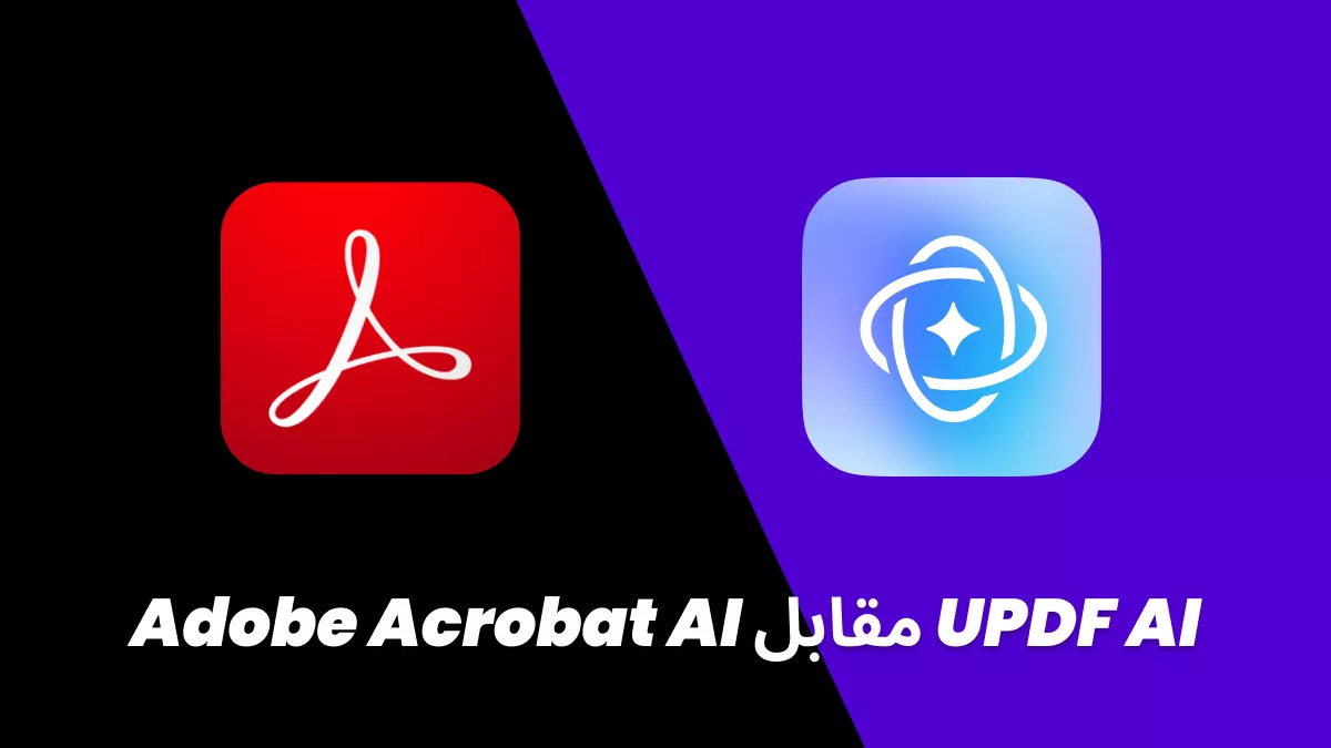 مقارنة بين Adobe Acrobat AI و UPDF AI: المميزات