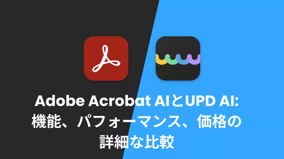 Adobe Acrobat AIとUPD AI:機能、パフォーマンス、価格の詳細な比較