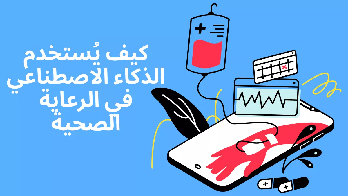 كيف يُستخدم الذكاء الاصطناعي في الرعاية الصحية؟