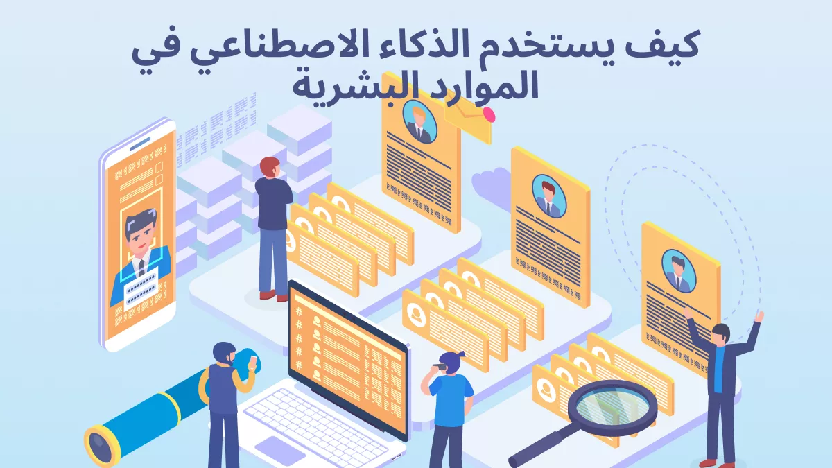 كيف يتم استخدام الذكاء الاصطناعي في الموارد البشرية: دليل كامل مع أمثلة للأوامر