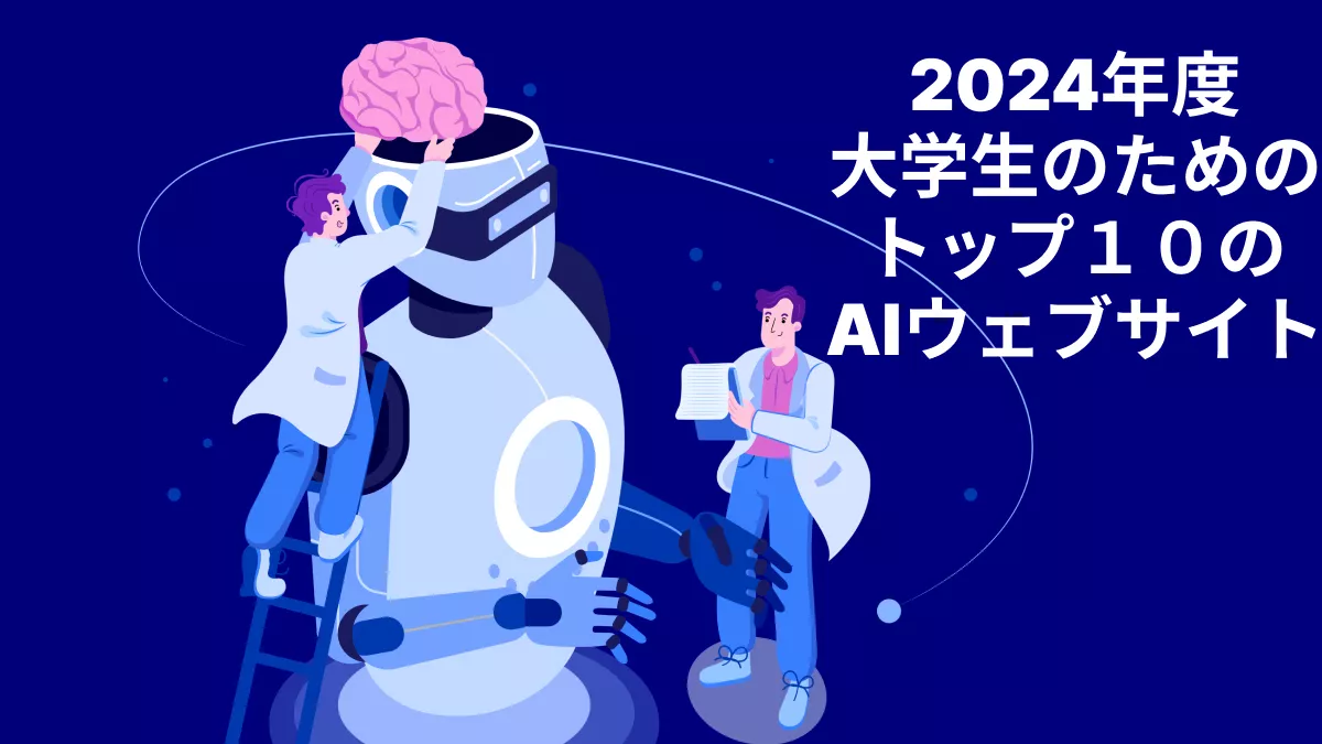 大学生向けのトップ１０のAIウェブサイト（2024年）