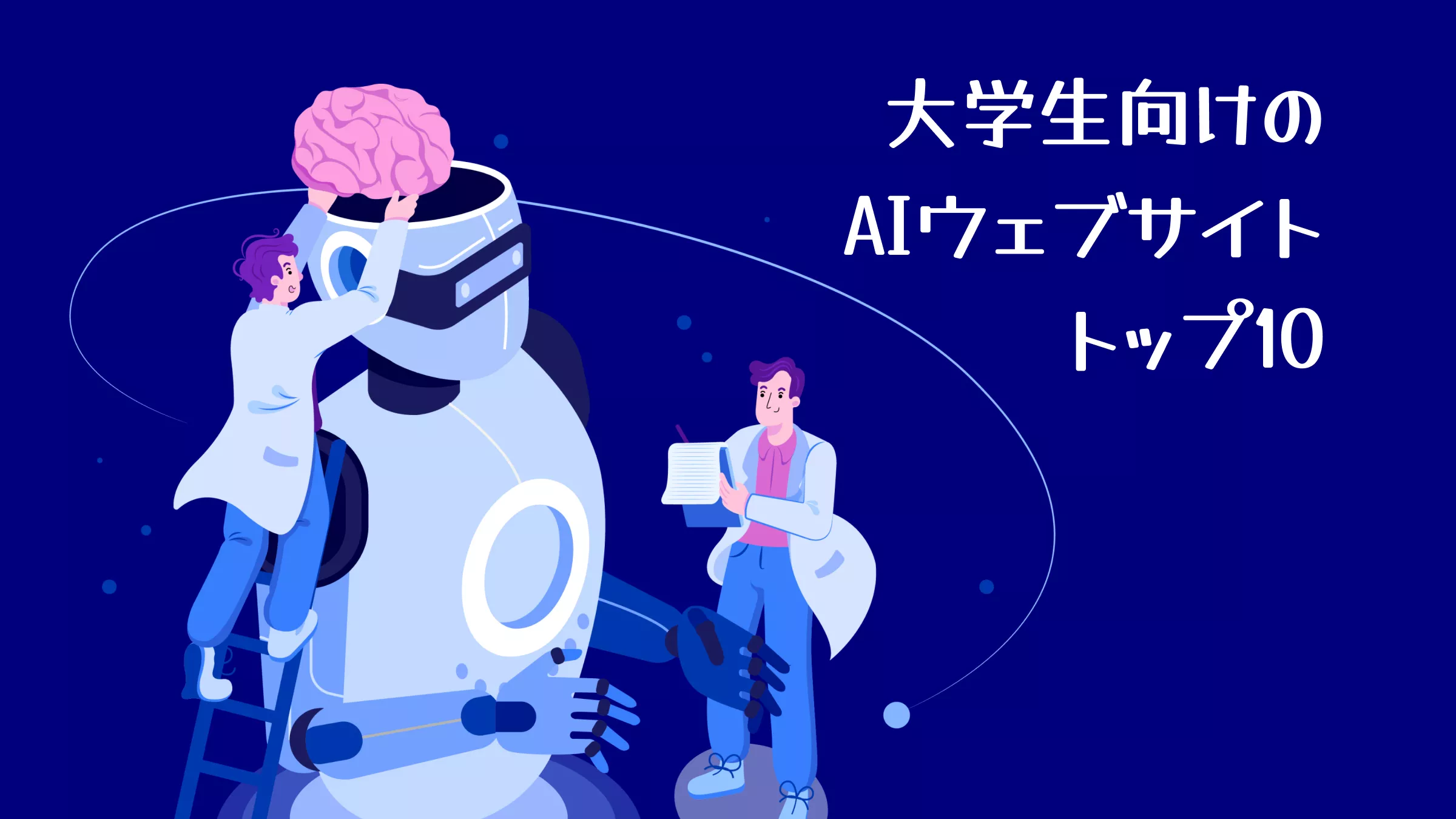 【2025年】大学生向けのトップ10のAIウェブサイト