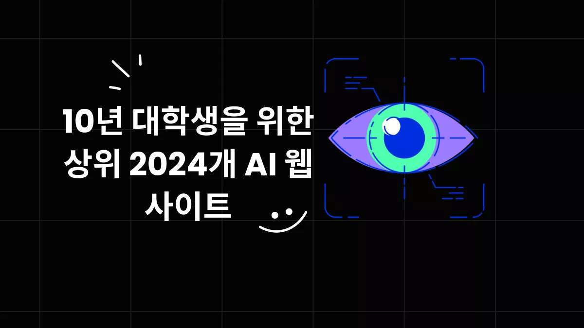 10년 대학생을 위한 상위 2024개 AI 웹사이트