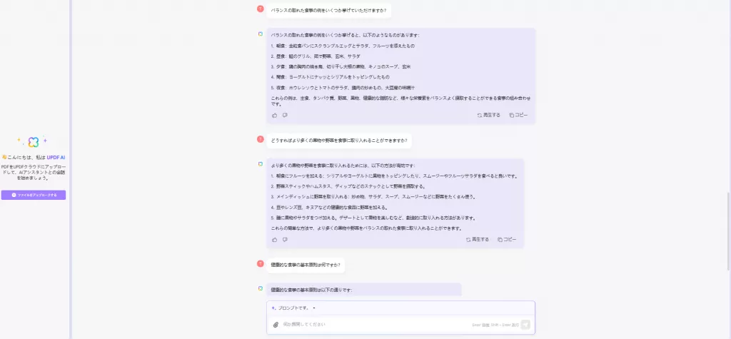 「健康的な食事」に関するUPDFのAIチャットボットとのやり取り