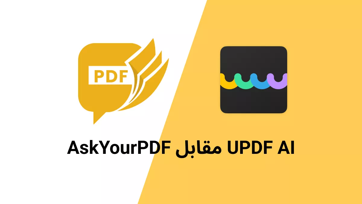 Ask Your PDF مقابل UPDF AI: أيهما أكثر فائدة؟